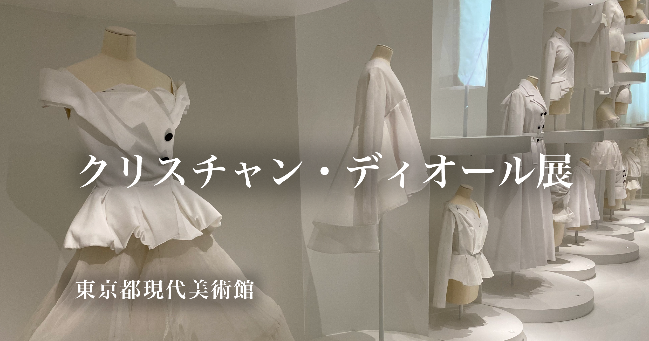 DIOR公式｜「クリスチャン・ディオール、 夢のクチュリエ」展を東京都現代美術館（MOT）にて開催